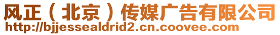 風(fēng)正（北京）傳媒廣告有限公司