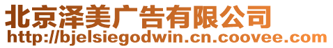 北京澤美廣告有限公司