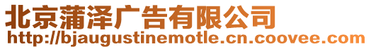 北京蒲澤廣告有限公司