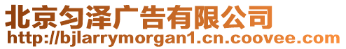 北京勻澤廣告有限公司