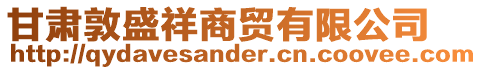 甘肅敦盛祥商貿(mào)有限公司