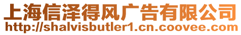 上海信澤得風廣告有限公司