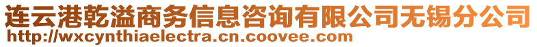 連云港乾溢商務(wù)信息咨詢有限公司無(wú)錫分公司