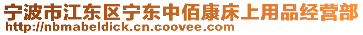 寧波市江東區寧東中佰康床上用品經營部