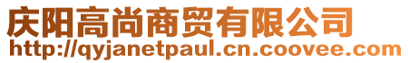 慶陽高尚商貿有限公司