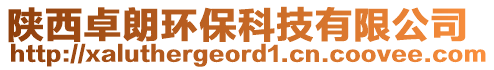 陜西卓朗環保科技有限公司