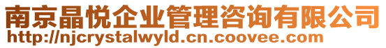 南京晶悅企業管理咨詢有限公司