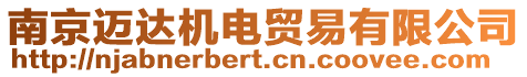 南京邁達機電貿易有限公司