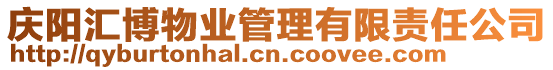 慶陽匯博物業(yè)管理有限責(zé)任公司