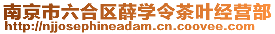 南京市六合區(qū)薛學(xué)令茶葉經(jīng)營部