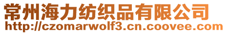 常州海力紡織品有限公司