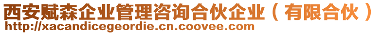 西安賦森企業(yè)管理咨詢合伙企業(yè)（有限合伙）