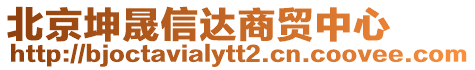北京坤晟信達商貿中心