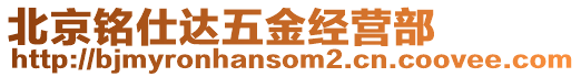 北京銘仕達(dá)五金經(jīng)營(yíng)部