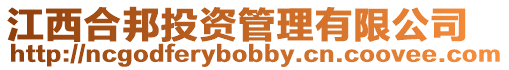 江西合邦投資管理有限公司
