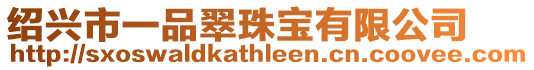 紹興市一品翠珠寶有限公司