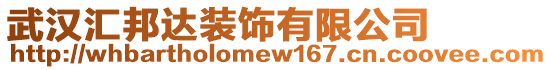 武漢匯邦達裝飾有限公司