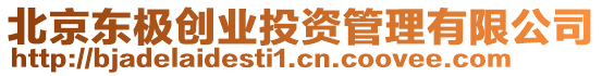 北京東極創(chuàng)業(yè)投資管理有限公司