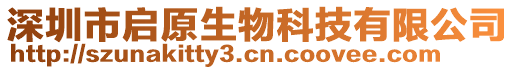 深圳市啟原生物科技有限公司