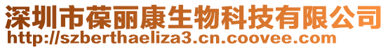 深圳市葆麗康生物科技有限公司