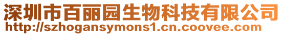 深圳市百麗園生物科技有限公司