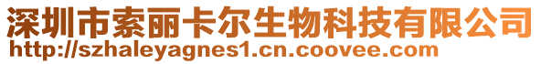 深圳市索麗卡爾生物科技有限公司