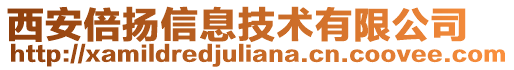 西安倍揚(yáng)信息技術(shù)有限公司