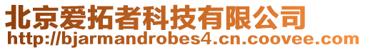 北京愛拓者科技有限公司