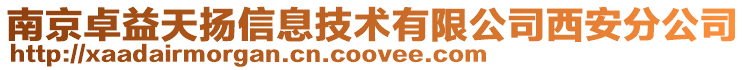 南京卓益天揚信息技術(shù)有限公司西安分公司