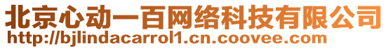 北京心動一百網(wǎng)絡(luò)科技有限公司