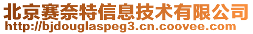 北京賽奈特信息技術(shù)有限公司