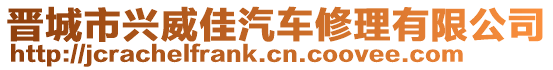 晉城市興威佳汽車修理有限公司