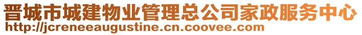 晉城市城建物業(yè)管理總公司家政服務(wù)中心