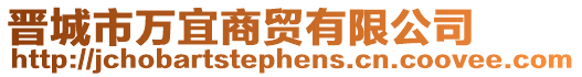 晉城市萬宜商貿有限公司