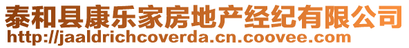 泰和縣康樂(lè)家房地產(chǎn)經(jīng)紀(jì)有限公司