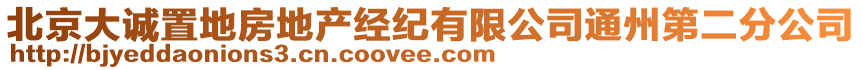 北京大誠置地房地產(chǎn)經(jīng)紀(jì)有限公司通州第二分公司