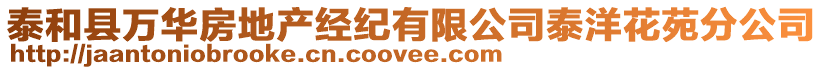 泰和縣萬華房地產經紀有限公司泰洋花苑分公司
