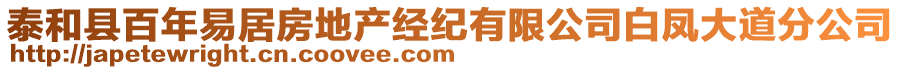 泰和縣百年易居房地產(chǎn)經(jīng)紀(jì)有限公司白鳳大道分公司