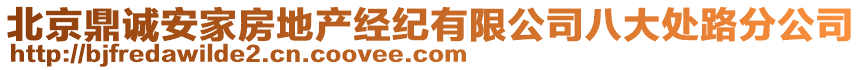 北京鼎誠安家房地產(chǎn)經(jīng)紀有限公司八大處路分公司
