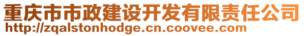 重慶市市政建設開發有限責任公司