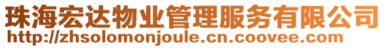 珠海宏達物業管理服務有限公司
