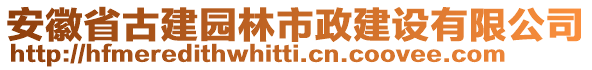 安徽省古建園林市政建設有限公司