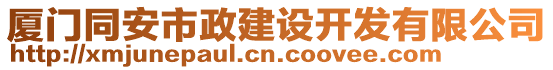 廈門同安市政建設(shè)開發(fā)有限公司