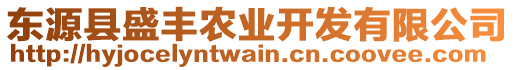 東源縣盛豐農業(yè)開發(fā)有限公司