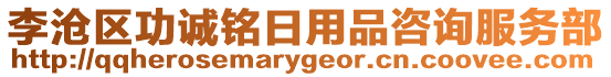 李滄區(qū)功誠銘日用品咨詢服務(wù)部