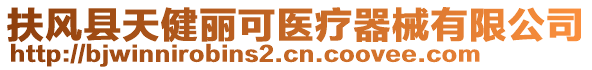 扶風縣天健麗可醫療器械有限公司