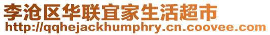 李滄區華聯宜家生活超市