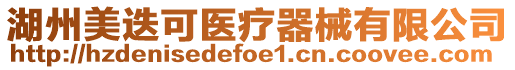 湖州美迭可醫療器械有限公司