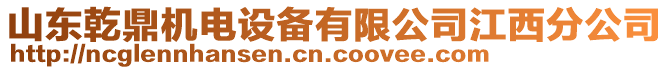 山東乾鼎機(jī)電設(shè)備有限公司江西分公司