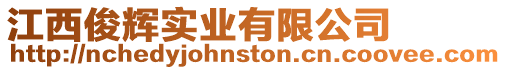 江西俊輝實業有限公司